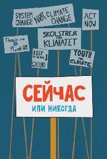 Сейчас или никогда
