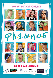 Флэшмоб