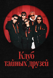 Клуб тайных друзей