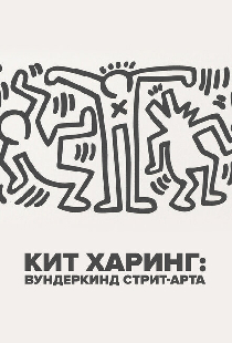 Кит Харинг: Вундеркинд стрит-арта