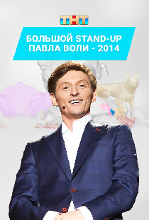 Большой Stand Up Павла Воли - 2014