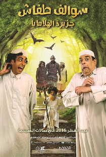 سوالف طفاش : جزيرة الهيملايا