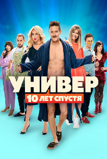 Универ: 10 лет спустя