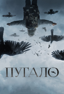 Пугало