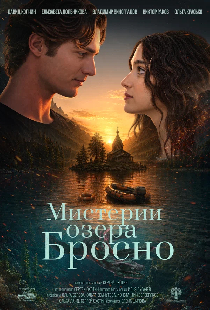 Мистерии озера Бросно