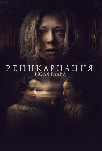 Реинкарнация. Новая глава