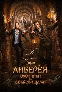 Либерея: Охотники за сокровищами