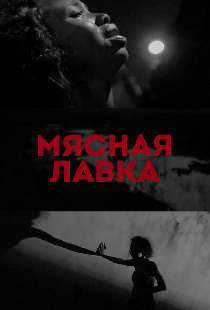 Мясная лавка
