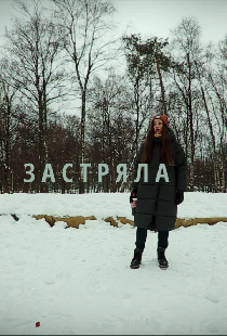 Застряла