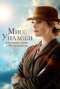 Мисс Уиллоби и книжная лавка с привидениями