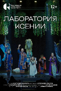 Лаборатория Ксении