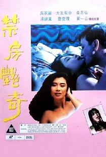 禁房艷奇