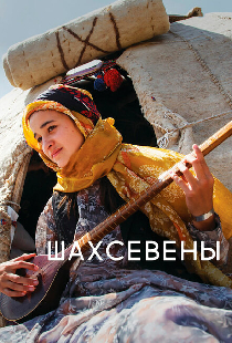 Шахсевены