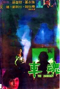 車魂
