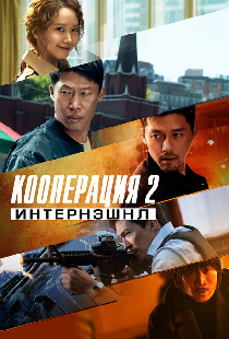 Кооперация 2: Интернэшнл
