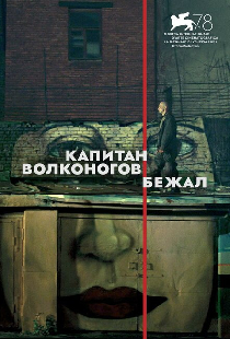 Капитан Волконогов бежал