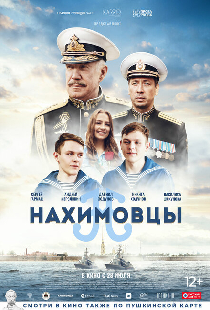 Нахимовцы