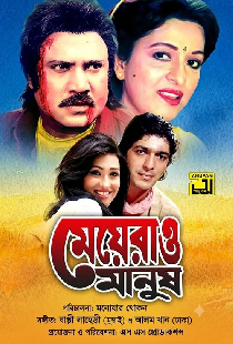 মেয়েরাও মানুষ