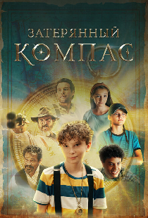 Затерянный компас
