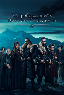 Пробуждение: Великие Сельджуки