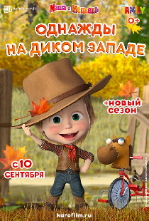 Постер «Маша и Медведь: Однажды на Диком Западе»
