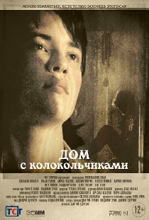 Дом с колокольчиками