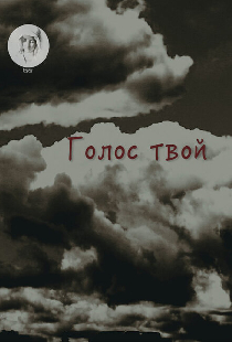Голос твой