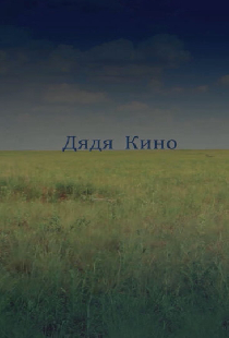 Дядя кино