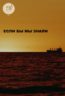 Если бы мы знали