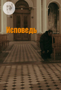 Исповедь