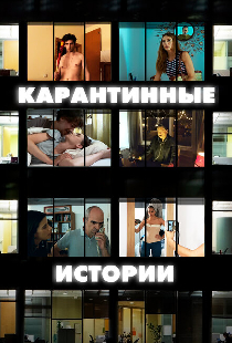 Карантинные истории