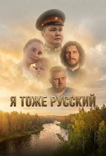 Я тоже русский