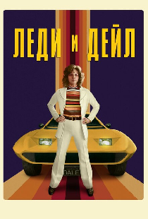 Леди и «Дейл»