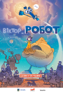 Виктор_Робот
