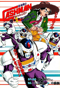 儲金戰士キャッシュマン