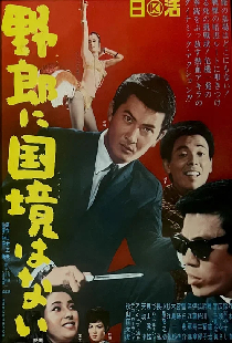 野郎に国境はない