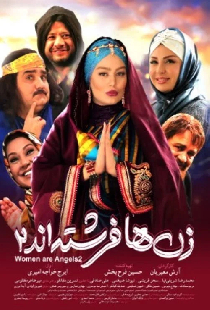 زن‌ها فرشته‌اند ۲