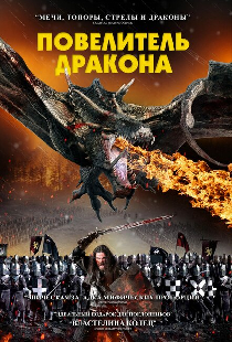 Повелитель дракона