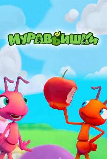 Муравьишки