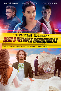 Некрасивая подружка. Дело о четырёх блондинках