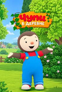 Чупи в деревне