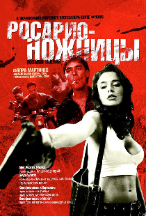 Росарио – Ножницы