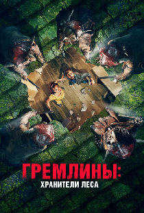 Гремлины: Хранители леса