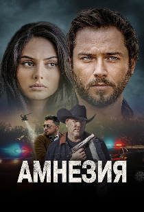 Амнезия