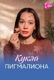 Кукла Пигмалиона