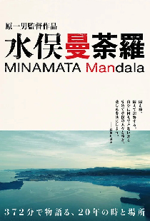水俣曼荼羅