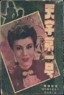 天字第一號
