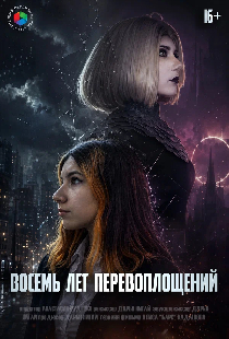Восемь лет перевоплощений