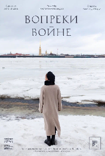 Вопреки войне