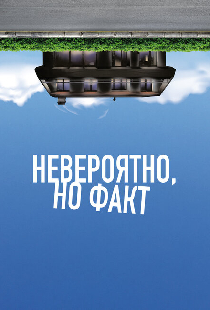 Невероятно, но факт